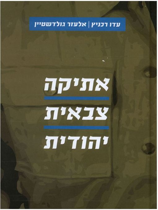 Cover of אתיקה צבאית יהודית